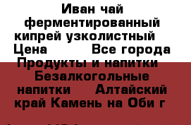 Иван-чай ферментированный(кипрей узколистный) › Цена ­ 120 - Все города Продукты и напитки » Безалкогольные напитки   . Алтайский край,Камень-на-Оби г.